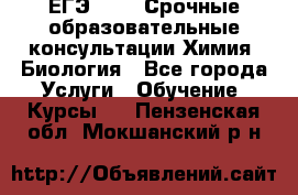 ЕГЭ-2021! Срочные образовательные консультации Химия, Биология - Все города Услуги » Обучение. Курсы   . Пензенская обл.,Мокшанский р-н